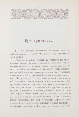 Московский сборник / Изд. К.П. Победоносцева. 2-е изд. М.: Синодальная тип., 1896.